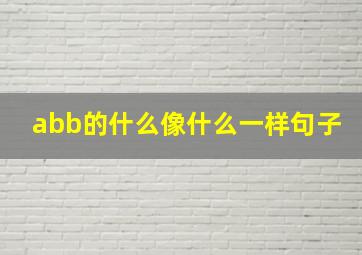 abb的什么像什么一样句子