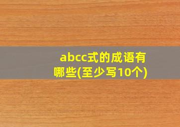 abcc式的成语有哪些(至少写10个)