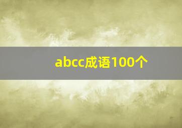 abcc成语100个