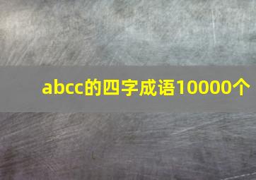 abcc的四字成语10000个