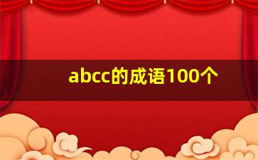 abcc的成语100个