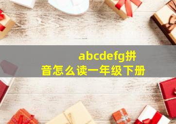 abcdefg拼音怎么读一年级下册