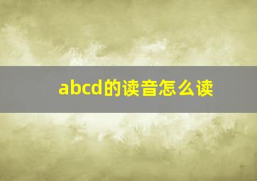 abcd的读音怎么读