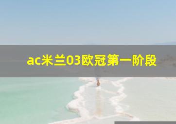 ac米兰03欧冠第一阶段