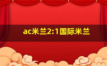 ac米兰2:1国际米兰