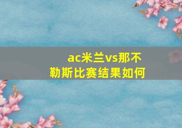 ac米兰vs那不勒斯比赛结果如何