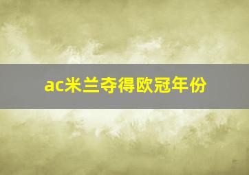 ac米兰夺得欧冠年份