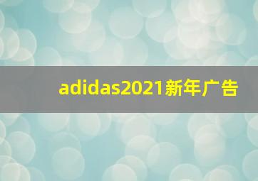 adidas2021新年广告