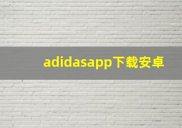 adidasapp下载安卓