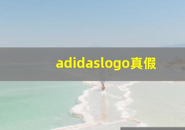 adidaslogo真假