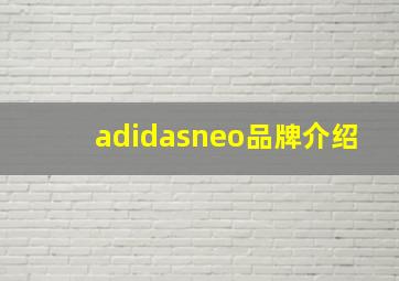 adidasneo品牌介绍