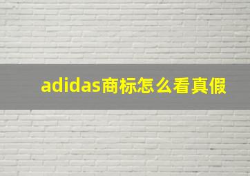 adidas商标怎么看真假