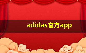 adidas官方app