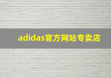 adidas官方网站专卖店