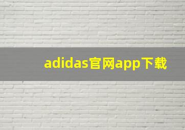 adidas官网app下载