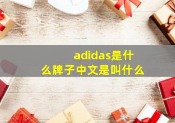 adidas是什么牌子中文是叫什么