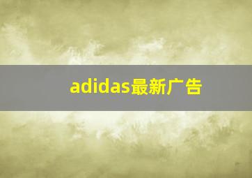 adidas最新广告