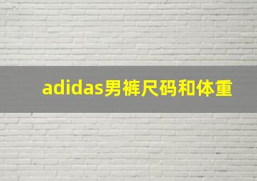 adidas男裤尺码和体重