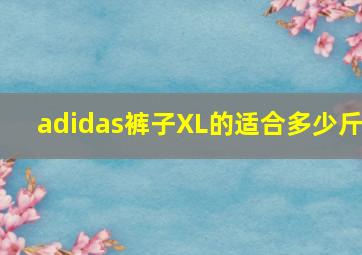 adidas裤子XL的适合多少斤