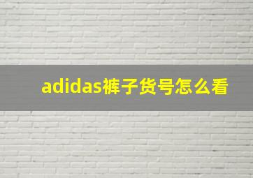 adidas裤子货号怎么看