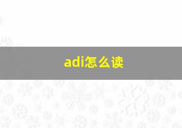 adi怎么读