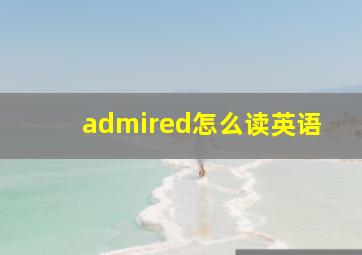 admired怎么读英语