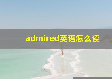 admired英语怎么读