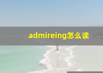 admireing怎么读