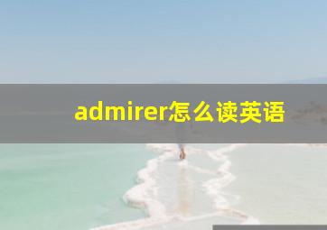 admirer怎么读英语