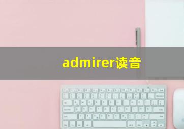 admirer读音