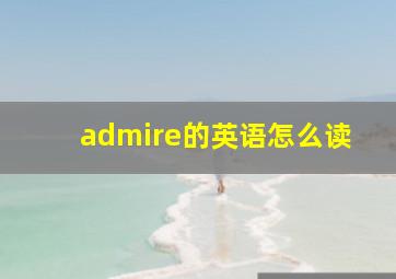 admire的英语怎么读