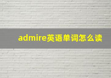 admire英语单词怎么读