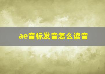 ae音标发音怎么读音