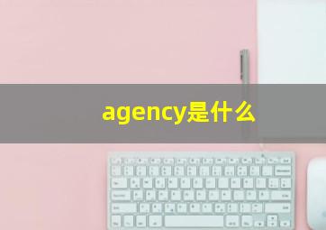 agency是什么