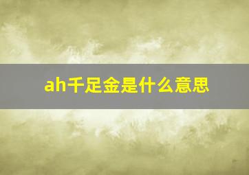 ah千足金是什么意思