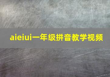 aieiui一年级拼音教学视频