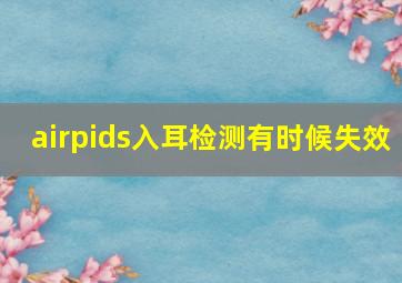 airpids入耳检测有时候失效