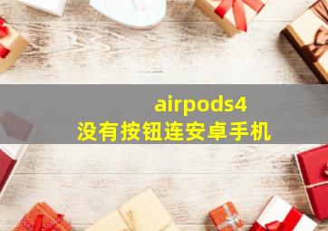 airpods4没有按钮连安卓手机