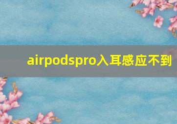 airpodspro入耳感应不到