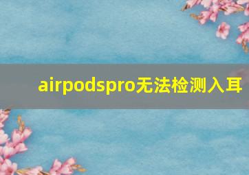 airpodspro无法检测入耳