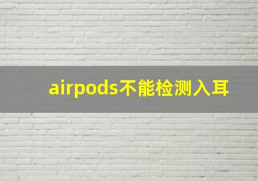 airpods不能检测入耳