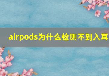 airpods为什么检测不到入耳