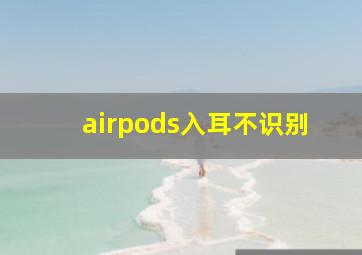 airpods入耳不识别