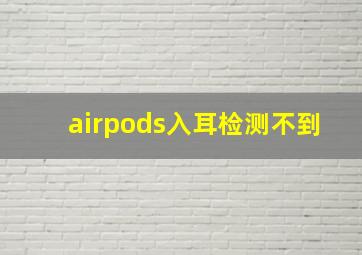 airpods入耳检测不到