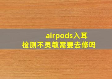 airpods入耳检测不灵敏需要去修吗