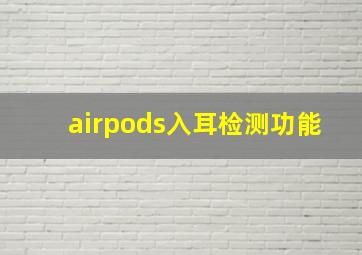 airpods入耳检测功能