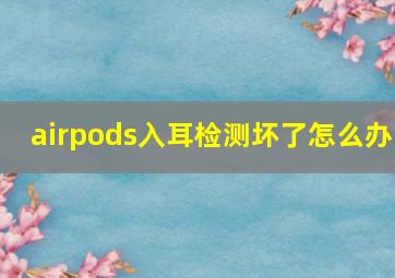 airpods入耳检测坏了怎么办