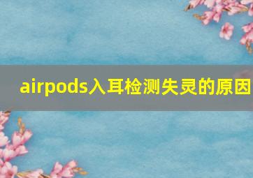 airpods入耳检测失灵的原因