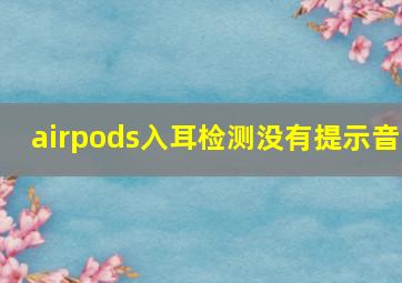 airpods入耳检测没有提示音