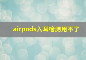 airpods入耳检测用不了